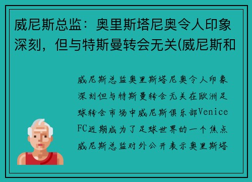 威尼斯总监：奥里斯塔尼奥令人印象深刻，但与特斯曼转会无关(威尼斯和奥斯曼帝国)