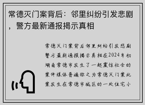 常德灭门案背后：邻里纠纷引发悲剧，警方最新通报揭示真相