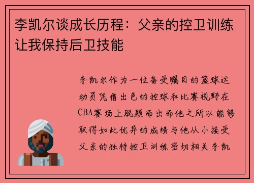 李凯尔谈成长历程：父亲的控卫训练让我保持后卫技能