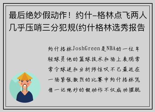 最后绝妙假动作！约什-格林点飞两人几乎压哨三分犯规(约什格林选秀报告)