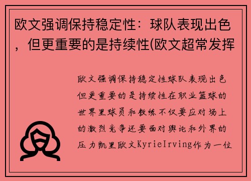 欧文强调保持稳定性：球队表现出色，但更重要的是持续性(欧文超常发挥)