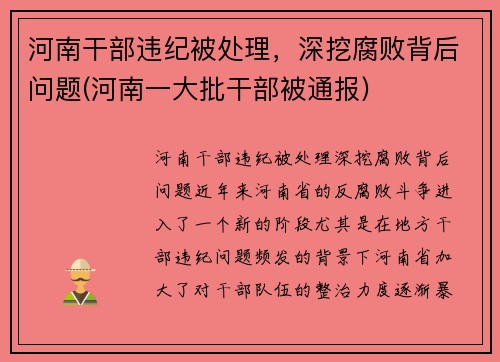 河南干部违纪被处理，深挖腐败背后问题(河南一大批干部被通报)