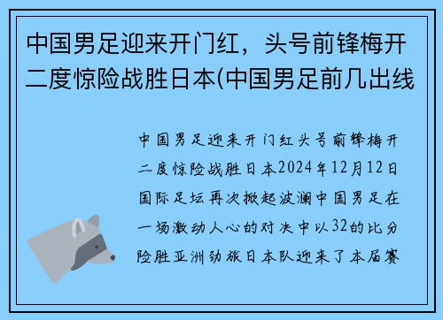 中国男足迎来开门红，头号前锋梅开二度惊险战胜日本(中国男足前几出线)