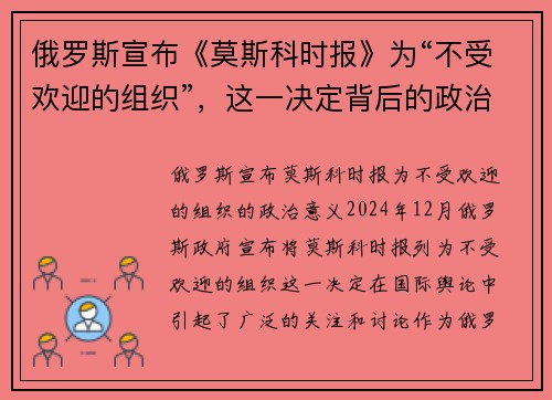 俄罗斯宣布《莫斯科时报》为“不受欢迎的组织”，这一决定背后的政治意义