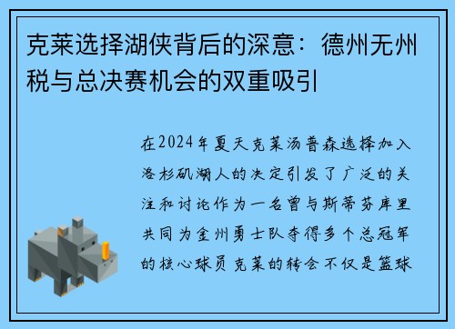 克莱选择湖侠背后的深意：德州无州税与总决赛机会的双重吸引