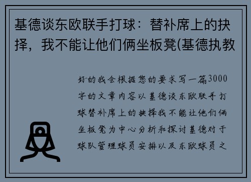 基德谈东欧联手打球：替补席上的抉择，我不能让他们俩坐板凳(基德执教的球队)