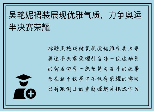 吴艳妮裙装展现优雅气质，力争奥运半决赛荣耀