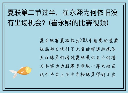 夏联第二节过半，崔永熙为何依旧没有出场机会？(崔永熙的比赛视频)