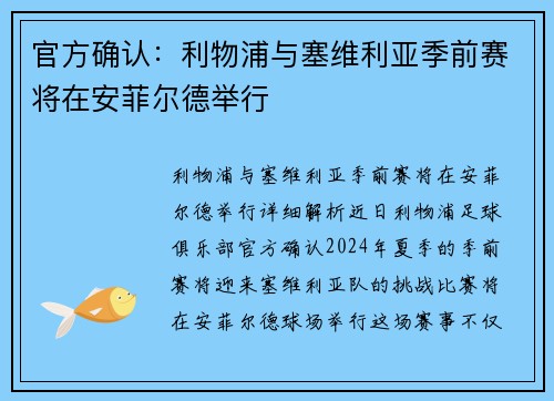 官方确认：利物浦与塞维利亚季前赛将在安菲尔德举行