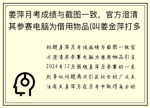 姜萍月考成绩与截图一致，官方澄清其参赛电脑为借用物品(叫姜金萍打多少分)