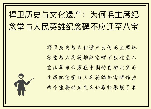 捍卫历史与文化遗产：为何毛主席纪念堂与人民英雄纪念碑不应迁至八宝山革命公墓