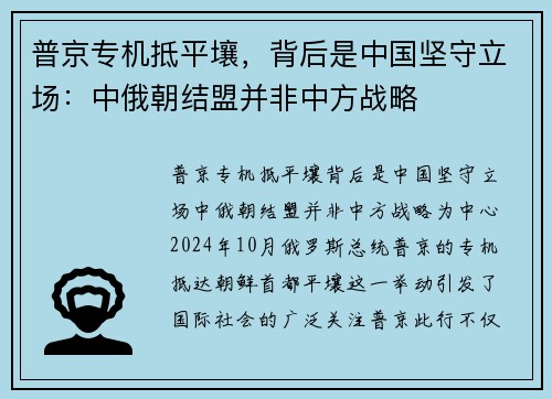 普京专机抵平壤，背后是中国坚守立场：中俄朝结盟并非中方战略