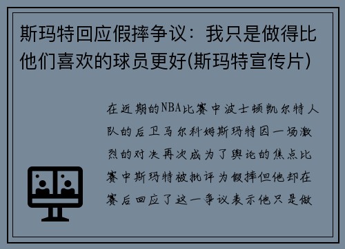 斯玛特回应假摔争议：我只是做得比他们喜欢的球员更好(斯玛特宣传片)