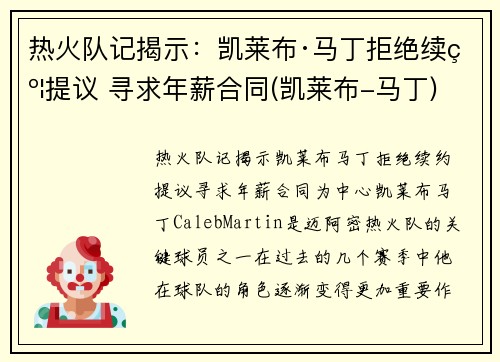 热火队记揭示：凯莱布·马丁拒绝续约提议 寻求年薪合同(凯莱布-马丁)