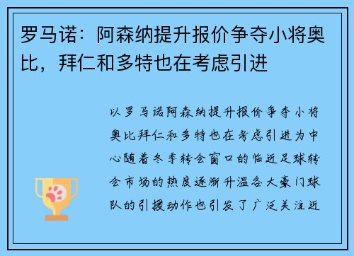 罗马诺：阿森纳提升报价争夺小将奥比，拜仁和多特也在考虑引进