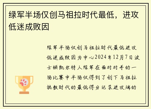 绿军半场仅创马祖拉时代最低，进攻低迷成败因