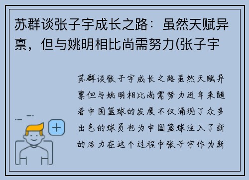 苏群谈张子宇成长之路：虽然天赋异禀，但与姚明相比尚需努力(张子宇 2.26)