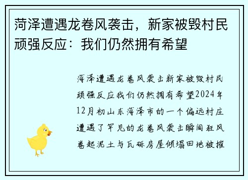 菏泽遭遇龙卷风袭击，新家被毁村民顽强反应：我们仍然拥有希望