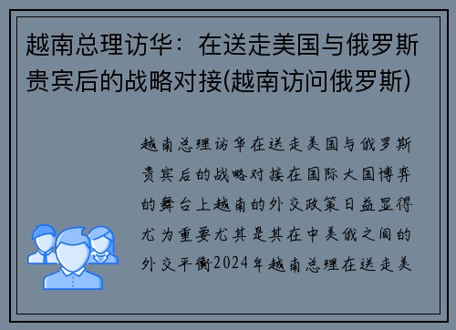 越南总理访华：在送走美国与俄罗斯贵宾后的战略对接(越南访问俄罗斯)