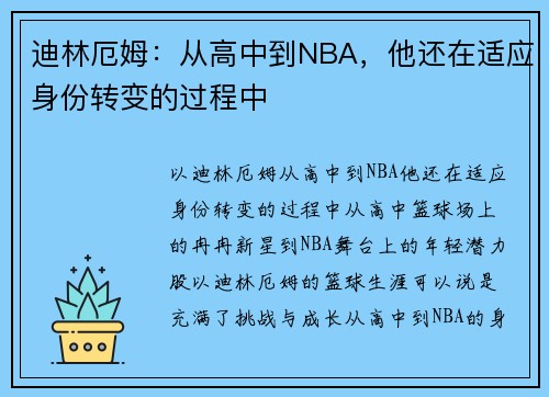 迪林厄姆：从高中到NBA，他还在适应身份转变的过程中