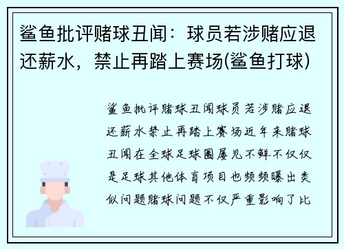 鲨鱼批评赌球丑闻：球员若涉赌应退还薪水，禁止再踏上赛场(鲨鱼打球)