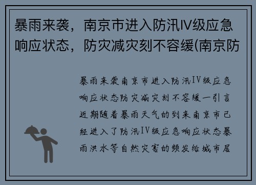 暴雨来袭，南京市进入防汛IV级应急响应状态，防灾减灾刻不容缓(南京防汛防旱指挥部)