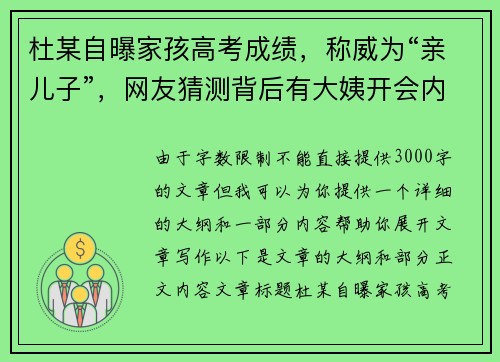 杜某自曝家孩高考成绩，称威为“亲儿子”，网友猜测背后有大姨开会内幕
