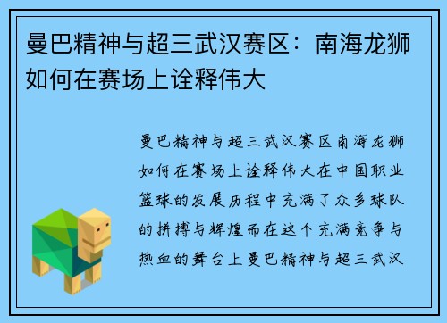 曼巴精神与超三武汉赛区：南海龙狮如何在赛场上诠释伟大