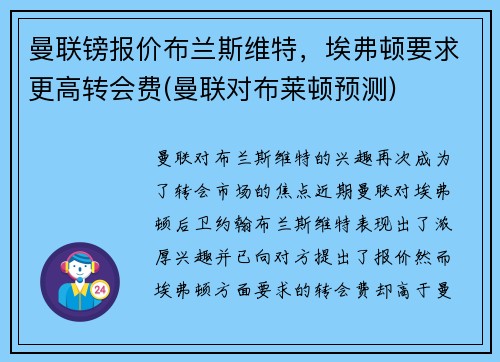 曼联镑报价布兰斯维特，埃弗顿要求更高转会费(曼联对布莱顿预测)