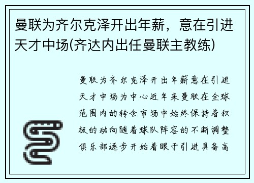 曼联为齐尔克泽开出年薪，意在引进天才中场(齐达内出任曼联主教练)