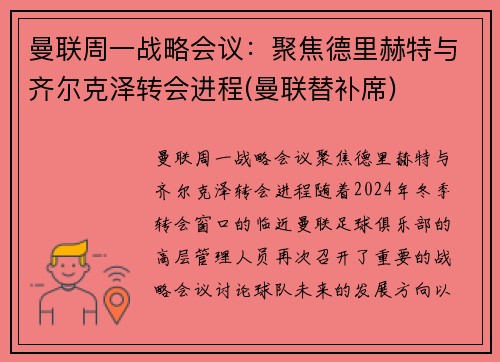 曼联周一战略会议：聚焦德里赫特与齐尔克泽转会进程(曼联替补席)