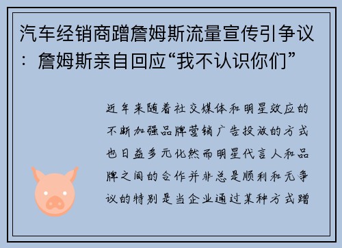 汽车经销商蹭詹姆斯流量宣传引争议：詹姆斯亲自回应“我不认识你们”