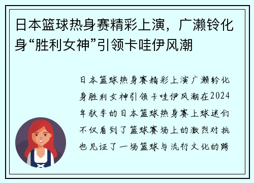 日本篮球热身赛精彩上演，广濑铃化身“胜利女神”引领卡哇伊风潮
