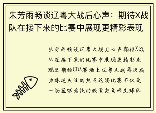 朱芳雨畅谈辽粤大战后心声：期待X战队在接下来的比赛中展现更精彩表现