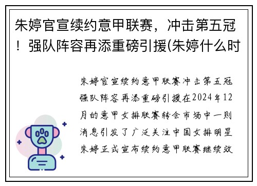 朱婷官宣续约意甲联赛，冲击第五冠！强队阵容再添重磅引援(朱婷什么时候去意大利打联赛)