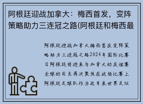 阿根廷迎战加拿大：梅西首发，变阵策略助力三连冠之路(阿根廷和梅西最新战况)