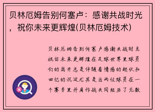 贝林厄姆告别何塞卢：感谢共战时光，祝你未来更辉煌(贝林厄姆技术)