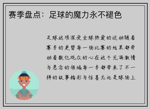 赛季盘点：足球的魔力永不褪色