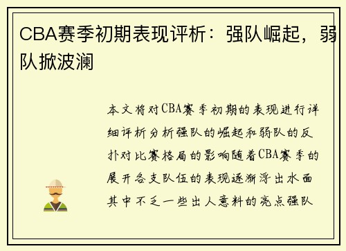 CBA赛季初期表现评析：强队崛起，弱队掀波澜