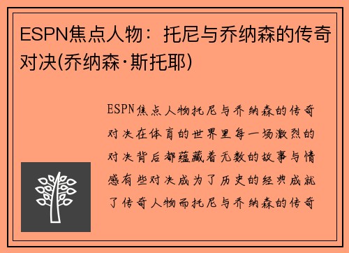 ESPN焦点人物：托尼与乔纳森的传奇对决(乔纳森·斯托耶)