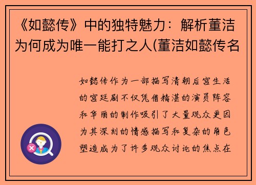 《如懿传》中的独特魅力：解析董洁为何成为唯一能打之人(董洁如懿传名字怎么读)