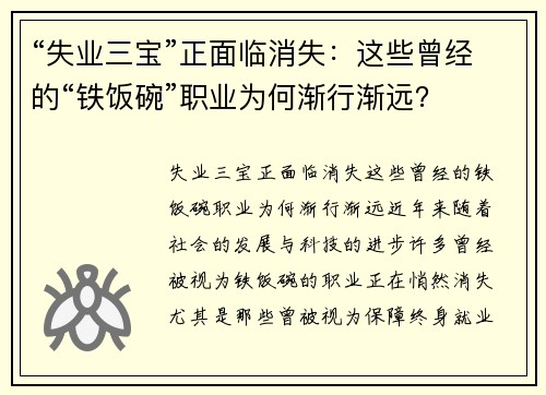 “失业三宝”正面临消失：这些曾经的“铁饭碗”职业为何渐行渐远？