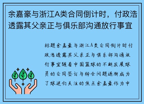 余嘉豪与浙江A类合同倒计时，付政浩透露其父亲正与俱乐部沟通放行事宜