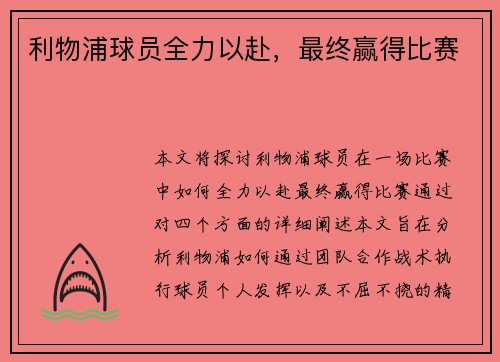 利物浦球员全力以赴，最终赢得比赛
