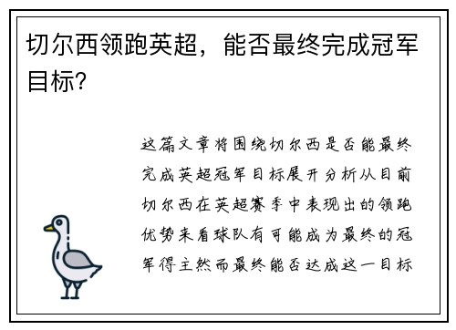 切尔西领跑英超，能否最终完成冠军目标？