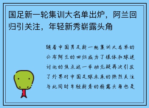 国足新一轮集训大名单出炉，阿兰回归引关注，年轻新秀崭露头角
