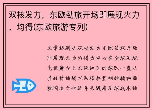 双核发力，东欧劲旅开场即展现火力，均得(东欧旅游专列)