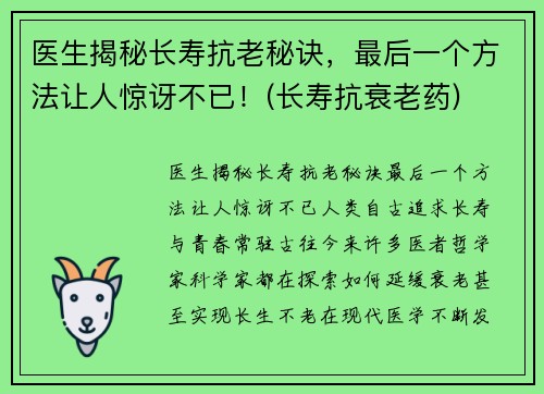 医生揭秘长寿抗老秘诀，最后一个方法让人惊讶不已！(长寿抗衰老药)
