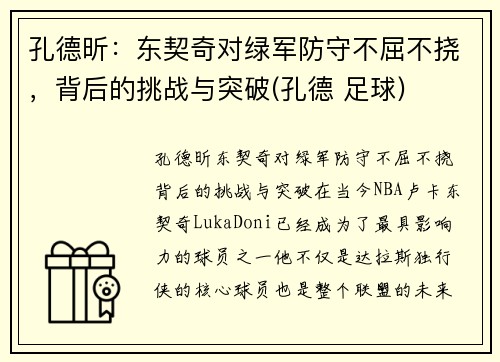孔德昕：东契奇对绿军防守不屈不挠，背后的挑战与突破(孔德 足球)
