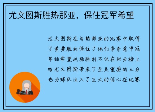 尤文图斯胜热那亚，保住冠军希望